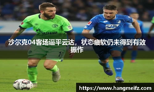 沙尔克04客场逼平云达，状态疲软仍未得到有效振作