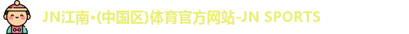 jn江南